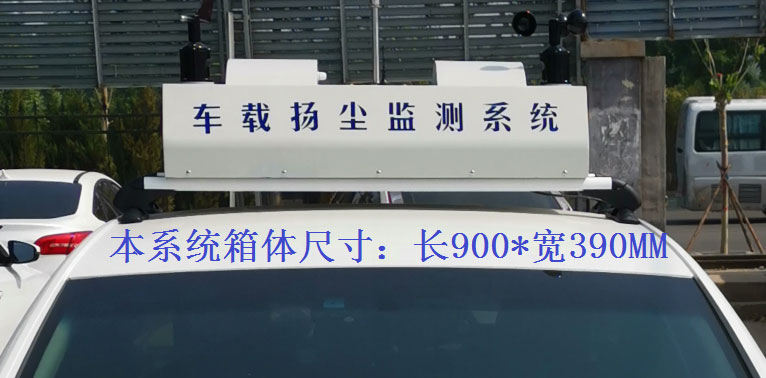 走航式揚塵監測系統常規配置，戶外P8單色LED單行顯示